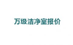 震驚，萬級潔凈室報價的原因竟然是這!