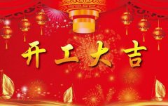 科瓦特，開工大吉